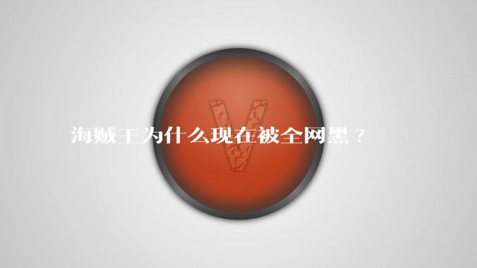 海贼王为什么现在被全网黑?