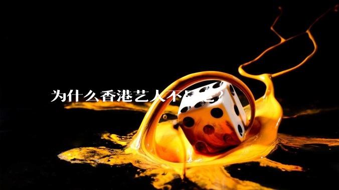 为什么香港艺人不显老？