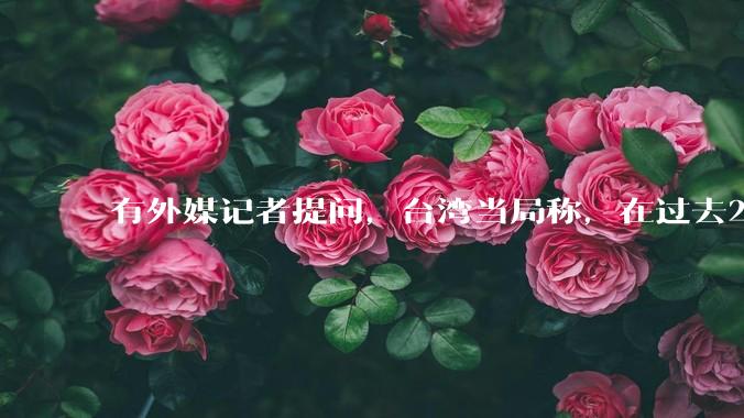 有外媒记者提问，台湾当局称，在过去24小时内，46架解放军战机飞越台湾。有何最新消息吗？