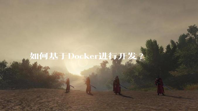 如何基于Docker进行开发?