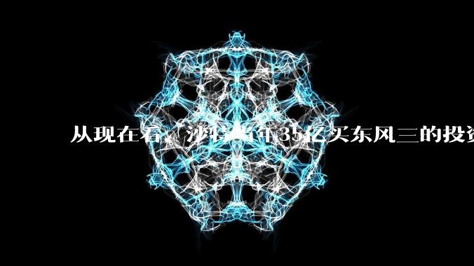 从现在看，沙特当年35亿买东风三的投资是不是划算的？