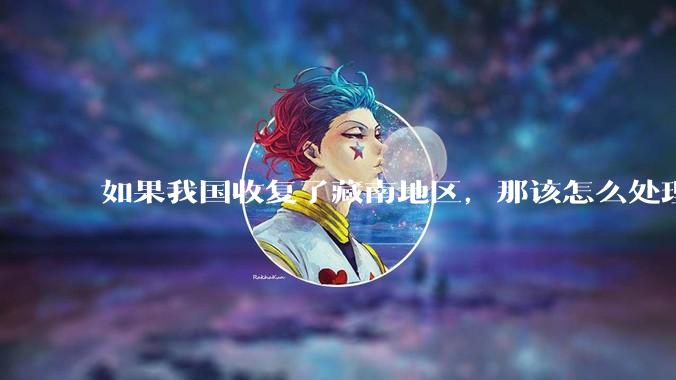 如果我国收复了藏南地区，那该怎么处理藏南地区的百万印度人呢？
