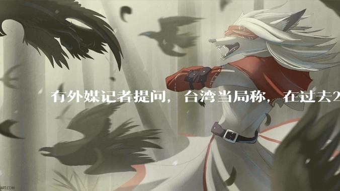 有外媒记者提问，台湾当局称，在过去24小时内，46架解放军战机飞越台湾。有何最新消息吗？