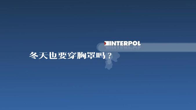 冬天也要穿胸罩吗?