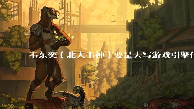 韦东奕（北大韦神）要是去写游戏引擎代码，能不能把虚幻引擎按在地上摩擦？数学好真能‘降维打击吗？